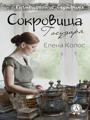 cover image of Сокровища Государя